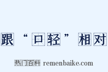 跟“口轻”相对是什么意思的图片